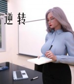 [3D全彩/无修][师生逆转 01-06 更新/合集/完结][性转/丝袜/身份交换][1459P/399MB][百度网盘]