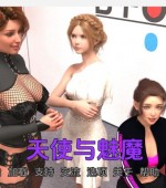 [PC+安卓][天使与魅魔 Angel and Succubus v0.2 Fix 精翻汉化版][更新/欧美SLG/动态/双端/928MB][百度网盘]