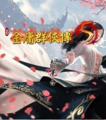 [PC游戏][金庸群侠传5 仙狐MOD 六周年 v2.0.0 官方中文版][佳作/武侠RPG/5.97GB][百度网盘]