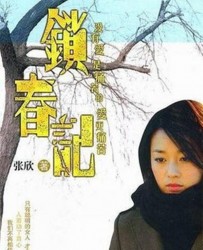 【锁春记】[BT种子下载][国语中字][剧情/爱情][中国大陆][马伊琍/于和伟/咏梅][720P高清]