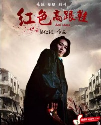 【红色高跟鞋】[BT/种子下载][国语][剧情/爱情][安芝彤/洪嘉维/郑丽/孙希宇][1080P高清]