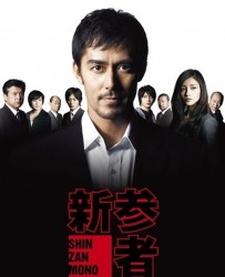 【新参者】[BT下载][日语][剧情][日本][阿部宽/黑木美沙/向井理/沟端淳平/木村佑一][720P]