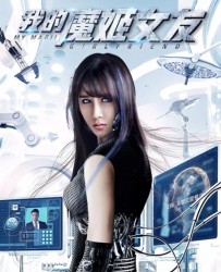 【我的魔姬女友】[BT/种子下载][国语][爱情/科幻][张已桂/孙天文][1080P高清][无水印]