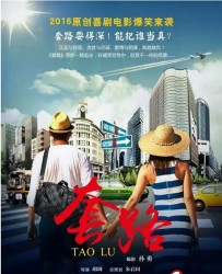 【套路】[BT/种子下载][国语中字][爱情/犯罪][孙勇/魏若熙/奉重耳][720P高清][BT下载][HD]