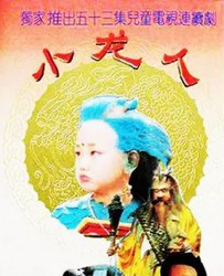 【小龙人】[BT种子下载][国语中字][儿童/奇幻][中国大陆][于明加/韩青/谭凯][720P高清]