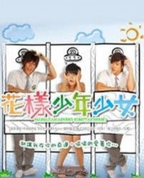 【花样少年少女】[BT种子下载][国语中字][喜剧/爱情][台湾][陈嘉桦/吴尊/汪东城/唐治平][720P高清]