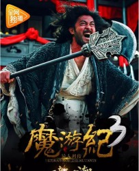 【魔游纪3：天都暗潮】[BT/种子下载][国语][剧情/奇幻/冒险][卢宇静/余浩瑞][1080P高清]