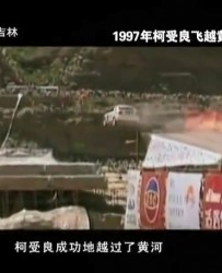 [1992][中国]《柯受良摩托飞跃长城_驾车飞跃黄河》[纪录短片][国语中字]