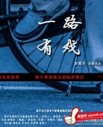 【一路有戏】[BT种子下载][国语中字][喜剧][谭京京/尚志巍/郑卫东/齐英坤/胡瑞][1080P高清][BT下载]