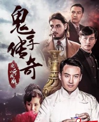 【鬼手传奇之听风瓶】[BT/种子下载][国语][剧情/动作/历史][卢冠东/李涛亮/丁叮][4k高清]