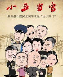 【小五当官】[BT种子下载][国语中字][剧情][中国大陆][文松/宋晓峰/杨树林/刘小光][720P高清]