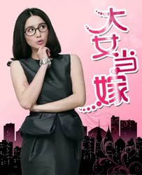 【大女当嫁】[BT种子下载][国语中字][剧情/爱情][中国大陆][宋佳/郭涛/周杰][720P高清]