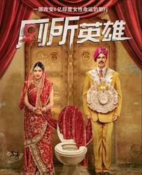 【厕所：一个爱的故事】[BT种子下载][印地语][剧情/喜剧][印度][阿克谢·库玛尔/阿努潘·凯尔][720p]