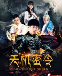 【机密令 】[BT/种子下载][国语中字][科幻][雷佳鑫/林思奇/吴柏澔][720P高清][BT下载]