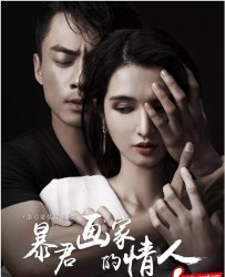 【暴君画家的情人】[BT/种子下载][国语中字][爱情][刘前程/王维琳][1080P高清][BT下载]