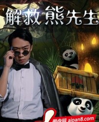 【解救熊先生】[BT种子下载][国语中字][剧情][中国][潘彦妃/李梓豪][720P高清][torrent]