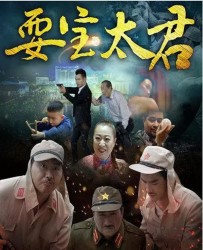 【耍宝太君2】[BT/种子下载][国语中字][喜剧/动作/犯罪][喻嘉/桂鹏飞][1080P高清][BT]