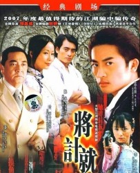 [电视剧] [2006][中国内地]《将计就计》[国语中字][MKV每集约250M][30集][苏有朋/叶童/秦沛/樊亦敏/李倩]