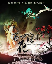 [电视剧] [2012][中国内地]《百花深处》[国语中字][MP4][37集全177M每集][冯远征/余少群/左小青/李玉刚]